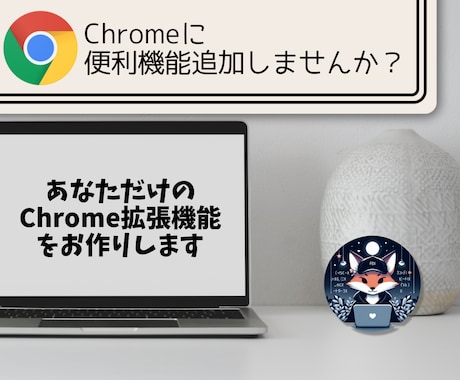Chrome拡張機能作ります あなただけの便利機能をChromeに追加できます イメージ1