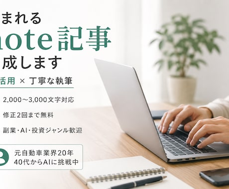 読まれるnote記事を作成します 元自動車業界20年。40代からの挑戦経験を活かして執筆します イメージ1