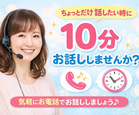 10分だけでも⭕️【お試しで】電話でお話聞きます 京都弁ではんなり。短時間でも気軽に話せて心が軽くなります イメージ1