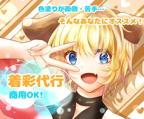 商用利用OK!イラスト着彩・仕上げ代行します イメージ1