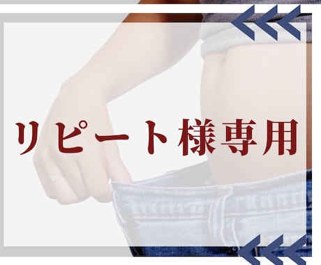 リピーター様専用☆延長サポートします 2カ月～3カ月目以降のリピーター様専用 イメージ1