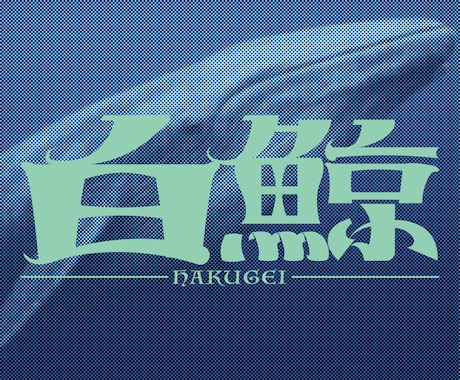 タイポグラフィで目に止まるロゴを制作します 企業ロゴ〜タイトルまで、タイポグラフィで文字イメージを表現！ イメージ2