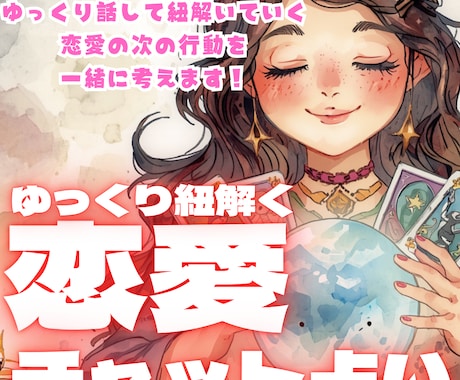 その恋あなたはどうしたい？チャットで恋の本音視ます 恋の不安や心配事を深く紐解く霊視×タロット×リーディング占い イメージ1