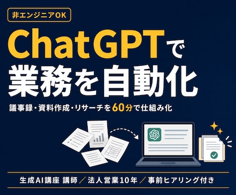 ChatGPTで業務を自動化する方法をお伝えします 非エンジニアの現役営業マンが、あなたの作業を一緒に仕組み化 イメージ1