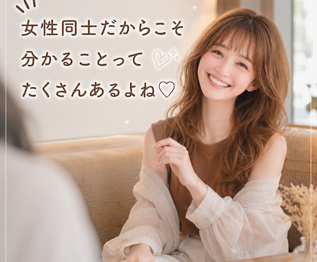 女性限定｜女性同士だからこそ話せる悩み、聞きます 恋愛 ・人間関係 ・ 不安 ・ モヤモヤ・雑談 イメージ2