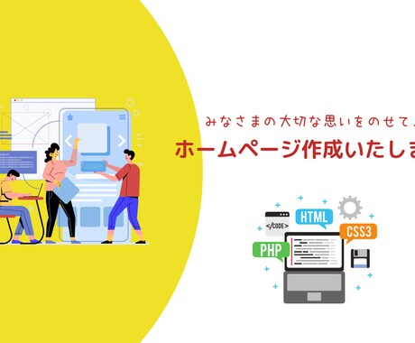 みなさまに寄り添ったホームページを作成します ホームページ制作　全ておまかせください！！ イメージ1