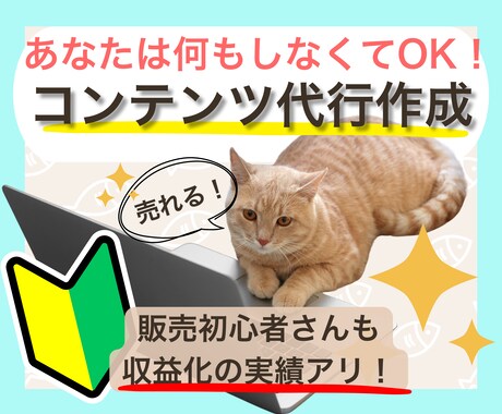 売れるコンテンツをあなたに代わって作成します あなたは何もしなくてもOK！面倒な商品作りは丸投げ作成代行！ イメージ1