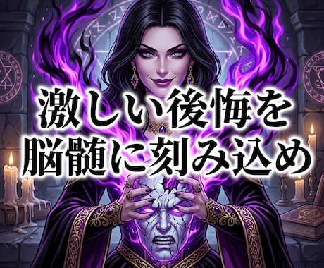 裏切った男を激しく後悔させ土下座で愛を乞わせます 貴女を捨てた愚かな男に絶望を刻み、惨めに愛を乞う奴隷へ落とす イメージ1