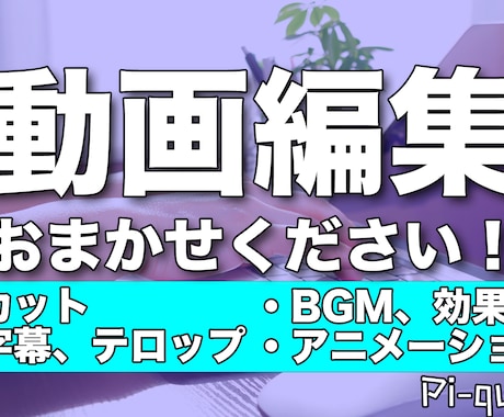 クオリティー重視：動画編集承ります 素敵な演出で動画を華やかにしてみませんか イメージ1