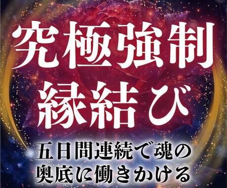 強制縁結び─5日間の集中送波で意識を書き換えます 宇宙根源神の御力で愛を引き寄せ、あなたしか見えない状態に イメージ1
