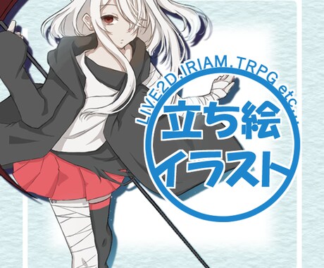 立ち絵イラスト描きます TRPG、IRIAM、LIVE2Dなど イメージ1