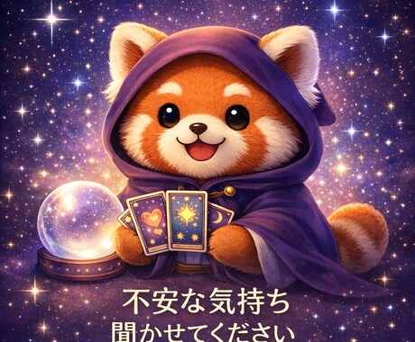 総合占い　恋愛・仕事・人間関係に寄り添います 復縁／複雑恋愛／転職／人間関係まで幅広く対応 イメージ1