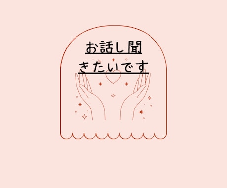 女性専用☆お話聞きます 1分でもいいのでお話しませんか? イメージ1