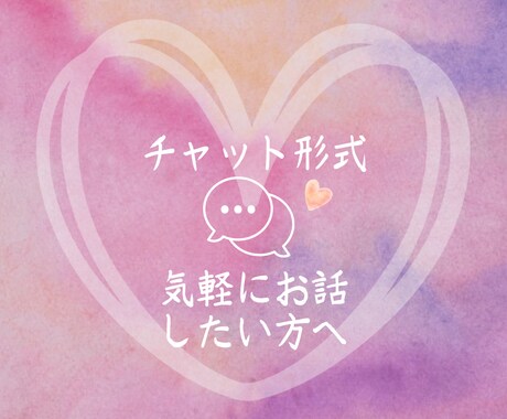 繊細・敏感さん、HSPさんのためとなります あなたの気持ちに寄り添い、共に軽くなりましょう♪ イメージ2