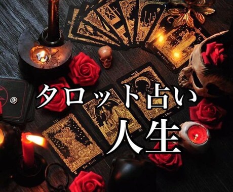 今の貴方の「潜在意識」に眠る本当の感情視ます あなたに眠る魂の願望を、タロットの力で明らかにします。 イメージ1