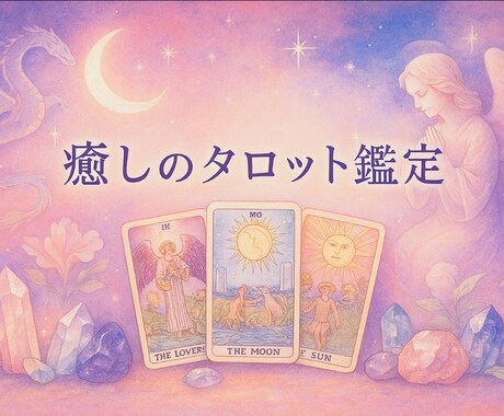 寄り添いタロット鑑定。優しく導きます 優しさに包まれたタロットが、あなたの心をそっと導きます♪ イメージ1