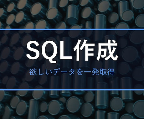 欲しいSQLを作成・遅いSQLを高速化します テーブル構成と欲しい結果を伝えるだけ。解説つき イメージ1