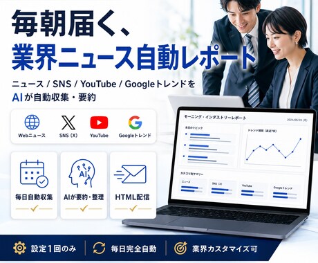 AI自動収集！御社業界に特化したレポート作成します AIが自動収集！御社の業界に特化したニュースレポートを作成。 イメージ1