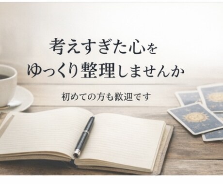 １歩を踏み出すメール・チャット整理鑑定します 占いから迷っている理由そのものを整理し文章鑑定します イメージ1