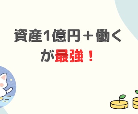資産1億円＋働く楽しさが最強な理由を解説します 資産+労働収入が最強な理由を自分の経験ベースで解説します。 イメージ1