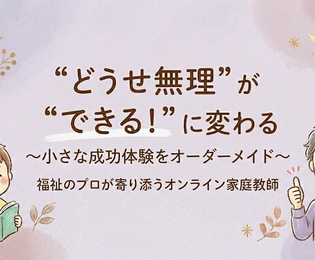 できないを一緒に変えていきます できないのは能力ではなく合うやり方に出会ってないだけです イメージ1