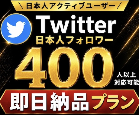 即日納品‼︎日本人フォロワー400人以上増やします X(旧Twitter)日本人のアクティブフォロワー増やします イメージ1
