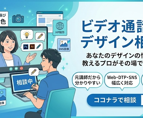 画面共有で即解決！デザインを添削＆指導します SNS画像から印刷物まで、まるごと相談できるデザイン講師！ イメージ1