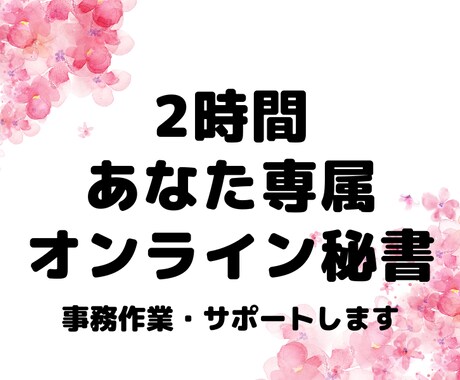 2時間・オンライン秘書/事務作業代行します 人を雇うほどではないけれど今だけ事務サポートがほしい方に イメージ1