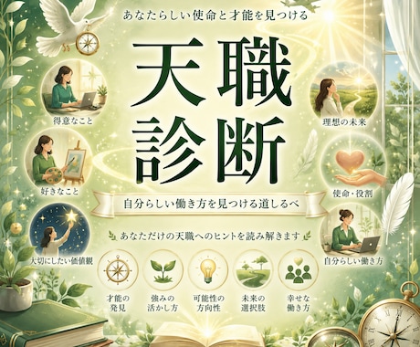 天職診断　元CAがあなたらしく輝ける天職教えます 才能や強みの再確認　転職成功や収入アップ　独立の後押し イメージ1