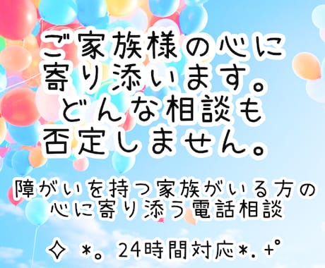 障がいを持つ家族がいる方の心に寄り添います どんな相談も否定しません、夜間の不安にも24時間対応します。 イメージ1