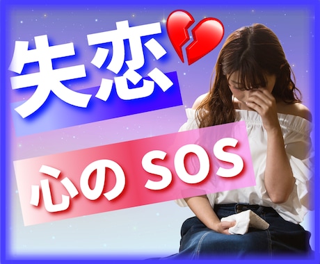 SOS！失恋の喪失感から立ち直りのお手伝いをします 抜け出せない絶望、喪失感、諦めきれない想い…私が受けとめます イメージ1