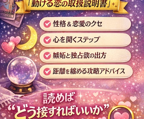 お相手のトリセツ＆攻略法｜鑑定内ます お相手の“扱い方”が分かれば、その恋は一気に楽になります イメージ1