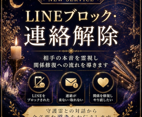 連絡・ブロック解除の縁導きを承ります 閉ざされた縁に、再び想いが届く導きを。 イメージ1