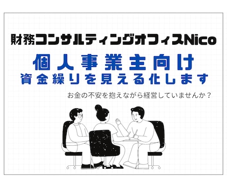 個人事業主向け！3か月先の資金繰りを見える化します 3枠限定価格！"3か月先の安心"を、今お届けします。 イメージ1