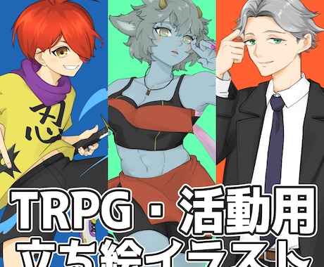 TRPGや活動用立ち絵等★人物イラスト描きます そこで生きている、魅せるキャラクターを描きます！ イメージ1