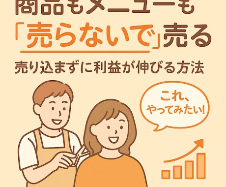 オススメ不要で商品が売れる仕組みが身につきます 勧めずに「欲しい」と言われる技術 イメージ1