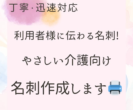 利用者様にも伝わるやさしい介護用名刺作成します 見やすく・わかりやすく、安心感のあるデザインを作成します✨ イメージ1