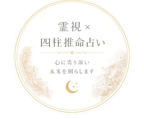 驚くほど当たる霊視×四柱推命で相手の本音を視ます 恋愛・復縁・複雑な想いも丁寧に鑑定 イメージ1