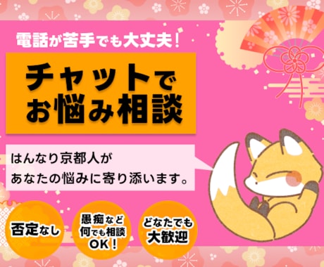チャットでやり取りするだけで心が軽くなります チャットのやり取りで心が軽くなる！お話じっくりお聞きします イメージ1