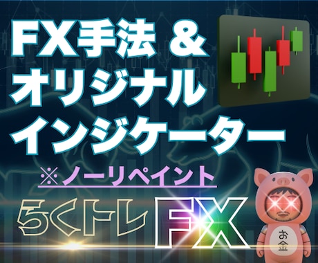あと1個限定価格　FXサインツールを提供します 手法マニュアル ＋ MT4オリジナルインジケーターのセット イメージ2