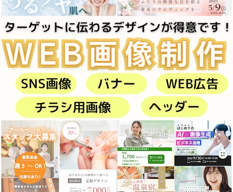 ターゲットに合うWEB画像を格安で作成いたします バナー/SNS用/リッチメニュー/ECサイト用…何でもOK！ イメージ1
