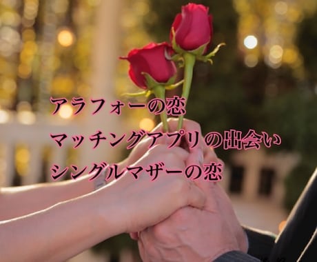 マッチングアプリのお悩み聞きます ♡マッチングアプリでパートナーみつけました♡ イメージ1