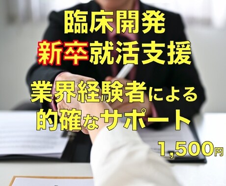 臨床開発職への就職活動を支援します 内/外資の大手CROで計15年超。異業種から最大手転職成功 イメージ1