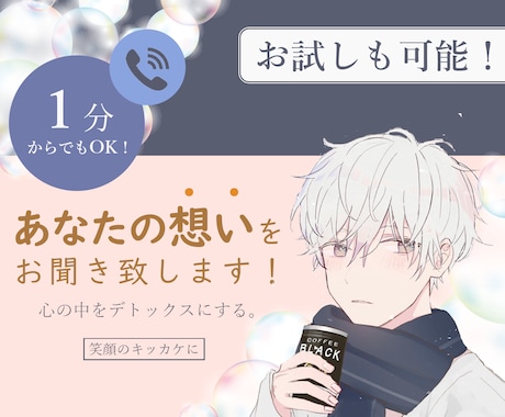 お試しオッケー！1分でもあなたの想いお聞します 心の中をデトックスして笑顔に！ イメージ1