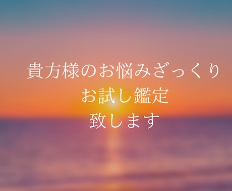 現役占い師が貴方様事をざっくり鑑定致します 占い師がお試し価格で鑑定致します♡直感が来た方はどうぞ イメージ1