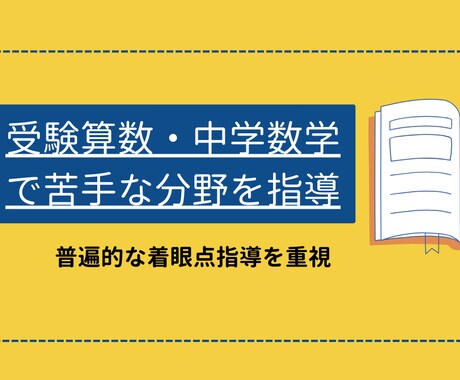 受験算数数学の広く応用が効く着眼点指導をします 塾では教えてもらえない普遍性の高い着眼点指導を重視 イメージ1