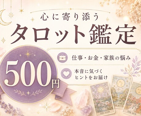 お悩みをタロット3枚でやさしく鑑定します 悩みに寄り添い、前向きな一歩につながるヒントをお届けします イメージ1