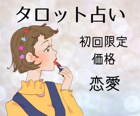 タロット占い!恋愛について初回限定価格で占います 占い歴14年目!お試し価格でお悩み占いませんか? イメージ1