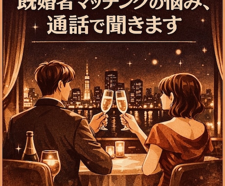 既婚者専用マッチングのお悩みやご相談をお聞きします 人に言えない秘密の世界で頑張る貴方へ〜あなたの味方をします〜 イメージ1