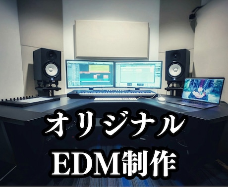 EDMを制作します 作詞作曲、歌唱、アレンジ、リミックス、リメイク、全ておまかせ イメージ1